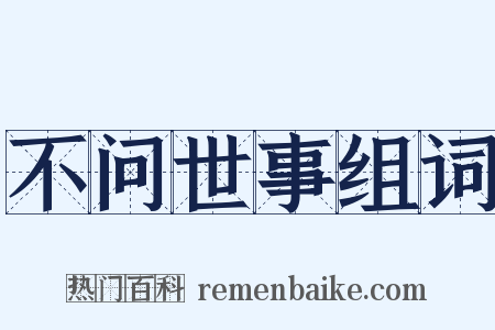 不问世事组词是什么意思的图片